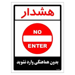 برچسب ایمنی مستر راد طرح بدون هماهنگی وارد نشوید مدل HSE-OSHA-1175