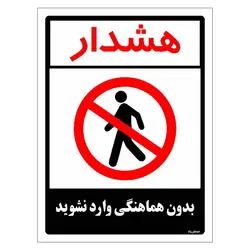 برچسب ایمنی مستر راد طرح بدون هماهنگی وارد نشوید مدل HSE-OSHA-1176