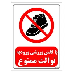 برچسب ایمنی مستر راد طرح با کفش ورزشی ورود به توالت ممنوع مدل HSE-OSHA-0161