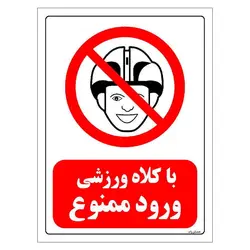 برچسب ایمنی مستر راد طرح با کلاه ورزشی ورود ممنوع مدل HSE-OSHA-0001