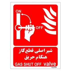 برچسب ایمنی مستر راد طرح شیر اصلی قطع گاز هنگام حریق مدل HSE-OSHA-061