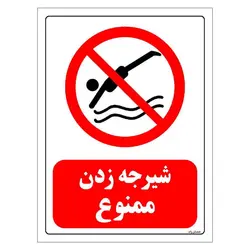 برچسب ایمنی مستر راد طرح شیرجه زدن ممنوع مدل HSE-OSHA-0049