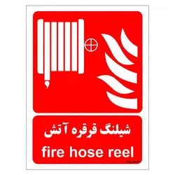 برچسب ایمنی مستر راد طرح شیلنگ قرقره آتش مدل HSE-OSHA-082