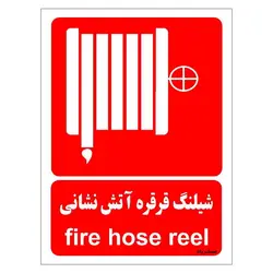 برچسب ایمنی مستر راد طرح شیلنگ قرقره آتش نشانی مدل HSE-OSHA-081