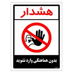 برچسب ایمنی مستر راد طرح بدون هماهنگی وارد نشوید مدل HSE-OSHA-1180