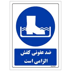 برچسب ایمنی مستر راد طرح ضد عفونی کفش الزامی است مدل HSE-OSHA-0095