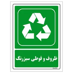 برچسب ایمنی مستر راد طرح ظروف و قوطی سبز رنگ مدل HSE-OSHA-191