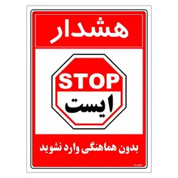 برچسب ایمنی مستر راد طرح بدون هماهنگی وارد نشوید مدل HSE-OSHA-1172