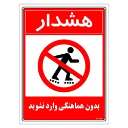 برچسب ایمنی مستر راد طرح بدون هماهنگی وارد نشوید مدل HSE-OSHA-1173