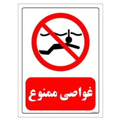 برچسب ایمنی مستر راد طرح غواصی ممنوع مدل HSE-OSHA-0158