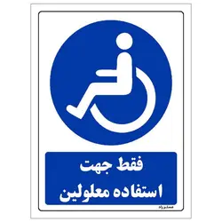 برچسب ایمنی مستر راد طرح فقط جهت استفاده معلولین مدل HSE-OSHA-0284