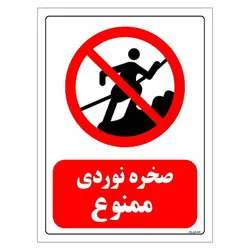 برچسب ایمنی مستر راد طرح صخره نوردی ممنوع مدل HSE-OSHA-0109