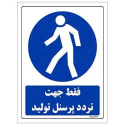 برچسب ایمنی مستر راد طرح فقط جهت تردد پرسنل تولید مدل HSE-OSHA-0287