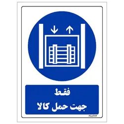 برچسب ایمنی مستر راد طرح فقط جهت حمل کالا مدل HSE-OSHA-0118