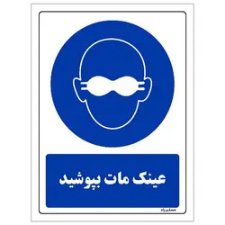 برچسب ایمنی مستر راد طرح عینک مات بپوشید مدل HSE-OSHA-0020