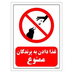 برچسب ایمنی مستر راد طرح غذا دادن به پرندگان ممنوع مدل HSE-OSHA-0077