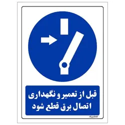 برچسب ایمنی مستر راد طرح قبل از تعمیر و نگهداری اتصال برق قطع شود مدل HSE-OSHA-0019