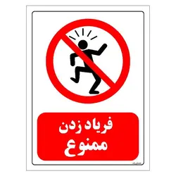 برچسب ایمنی مستر راد طرح فریاد زدن ممنوع مدل HSE-OSHA-0108