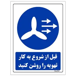 برچسب ایمنی مستر راد طرح قبل از شروع به کار تهویه را روشن کنید مدل HSE-OSHA-0109