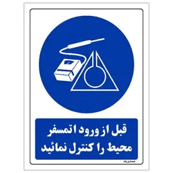 برچسب ایمنی مستر راد طرح قبل از ورود اتمسفر محیط را کنترل نمائید مدل HSE-OSHA-0143 |