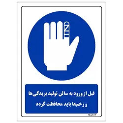 برچسب ایمنی مستر راد طرح قبل از ورود به سالن تولید بریدگی ها و زخم ها باید محافظت گردد مدل HSE-OSHA-0092