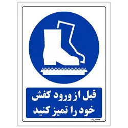 برچسب ایمنی مستر راد طرح قبل از ورود کفش خود را تمیز کنید مدل HSE-OSHA-0161