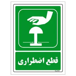 برچسب ایمنی مستر راد طرح قطع اضطراری مدل HSE-OSHA-110