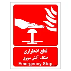 برچسب ایمنی مستر راد طرح قطع اضطراری هنگام آتش سوزی مدل HSE-OSHA-064