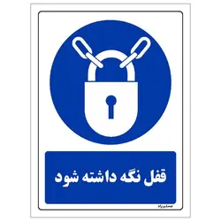 برچسب ایمنی مستر راد طرح قفل نگه داشته شود مدل HSE-OSHA-0090