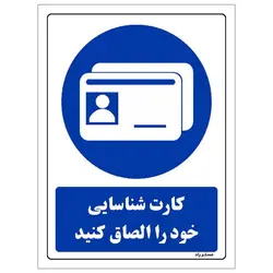 برچسب ایمنی مستر راد طرح کارت شناسایی خود را الصاق کنید مدل HSE-OSHA-0325