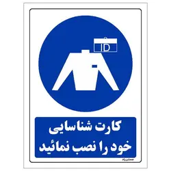 برچسب ایمنی مستر راد طرح کارت شناسایی خود را نصب نمائید مدل HSE-OSHA-0187