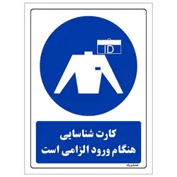 برچسب ایمنی مستر راد طرح کارت شناسایی هنگام ورود الزامی است مدل HSE-OSHA-0345