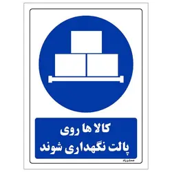 برچسب ایمنی مستر راد طرح کالاها روی پالت نگهداری شوند مدل HSE-OSHA-0301