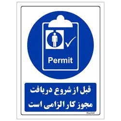 برچسب ایمنی مستر راد طرح قبل از شروع دریافت مجوز کار الزامی است مدل HSE-OSHA-0075