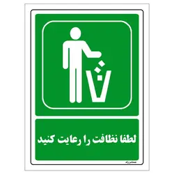 برچسب ایمنی مستر راد طرح لطفا نظافت را رعایت کنید مدل HSE-OSHA-0035