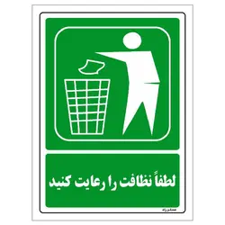 برچسب ایمنی مستر راد طرح لطفا نظافت را رعایت کنید مدل HSE-OSHA-124