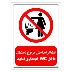 برچسب ایمنی مستر راد طرح لطفا از انداختن هر نوع دستمال داخل WC خودداری کنید مدل HSE-OSHA-0325