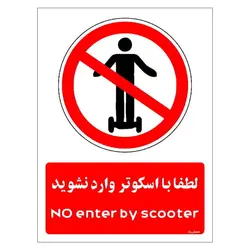 برچسب ایمنی مستر راد طرح لطفا با اسکوتر وارد نشوید مدل HSE-OSHA-0990