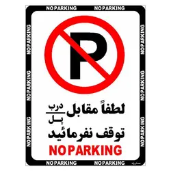 برچسب ایمنی مستر راد طرح لطفاٌ مقابل درب / پل توقف نفرمائید مدل HSE-OSHA-1363