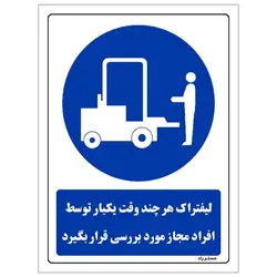 برچسب ایمنی مستر راد طرح لیفتراک هر چند وقت یکبار توسط افراد مجاز مورد بررسی قرار بگیرد مدل HSE-OSHA-0029