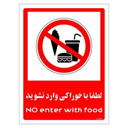 برچسب ایمنی مستر راد طرح لطفا با خوراکی وارد نشوید مدل HSE-OSHA-0987