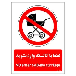 برچسب ایمنی مستر راد طرح لطفا با کالسکه وارد نشوید مدل HSE-OSHA-0979