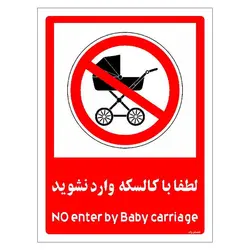 برچسب ایمنی مستر راد طرح لطفا با کالسکه وارد نشوید مدل HSE-OSHA-0981