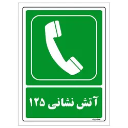 برچسب ایمنی مستر راد طرح آتش نشانی 125 مدل HSE-OSHA-154