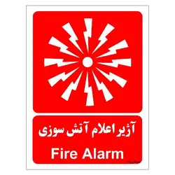 برچسب ایمنی مستر راد طرح آژیر اعلام آتش سوزی مدل HSE-OSHA-044