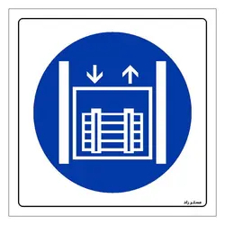 برچسب ایمنی مستر راد طرح آسانسور مخصوص حمل بار مدل HSE-OSHA-117