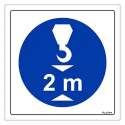 برچسب ایمنی مستر راد طرح ارتفاع قلاب جرثقیل از زمین حداقل 2 متر مدل HSE-OSHA-139