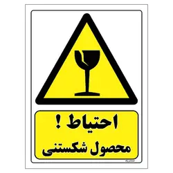 برچسب ایمنی مستر راد طرح احتیاط محصول شکستنی مدل HSE-OSHA-331