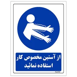 برچسب ایمنی مستر راد طرح از آستین مخصوص کار استفاده نمائید مدل HSE-OSHA-0352