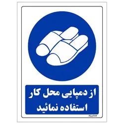برچسب ایمنی مستر راد طرح از دمپایی محل کار استفاده نمائید مدل HSE-OSHA-0253